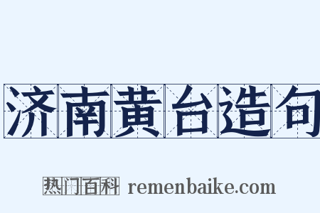 济南黄台造句是什么意思的图片